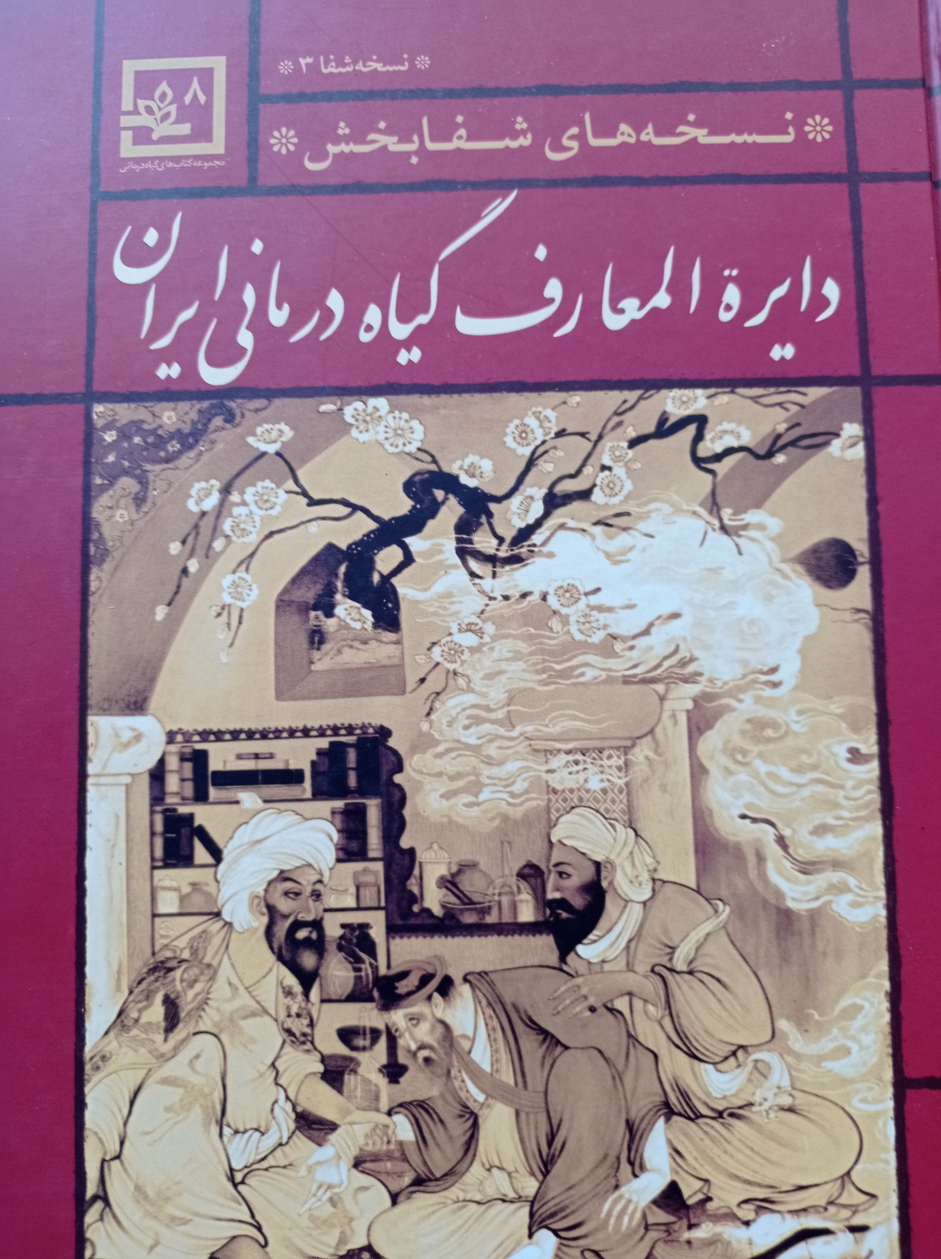 دایرة المعارف گیاه درمانی ایران