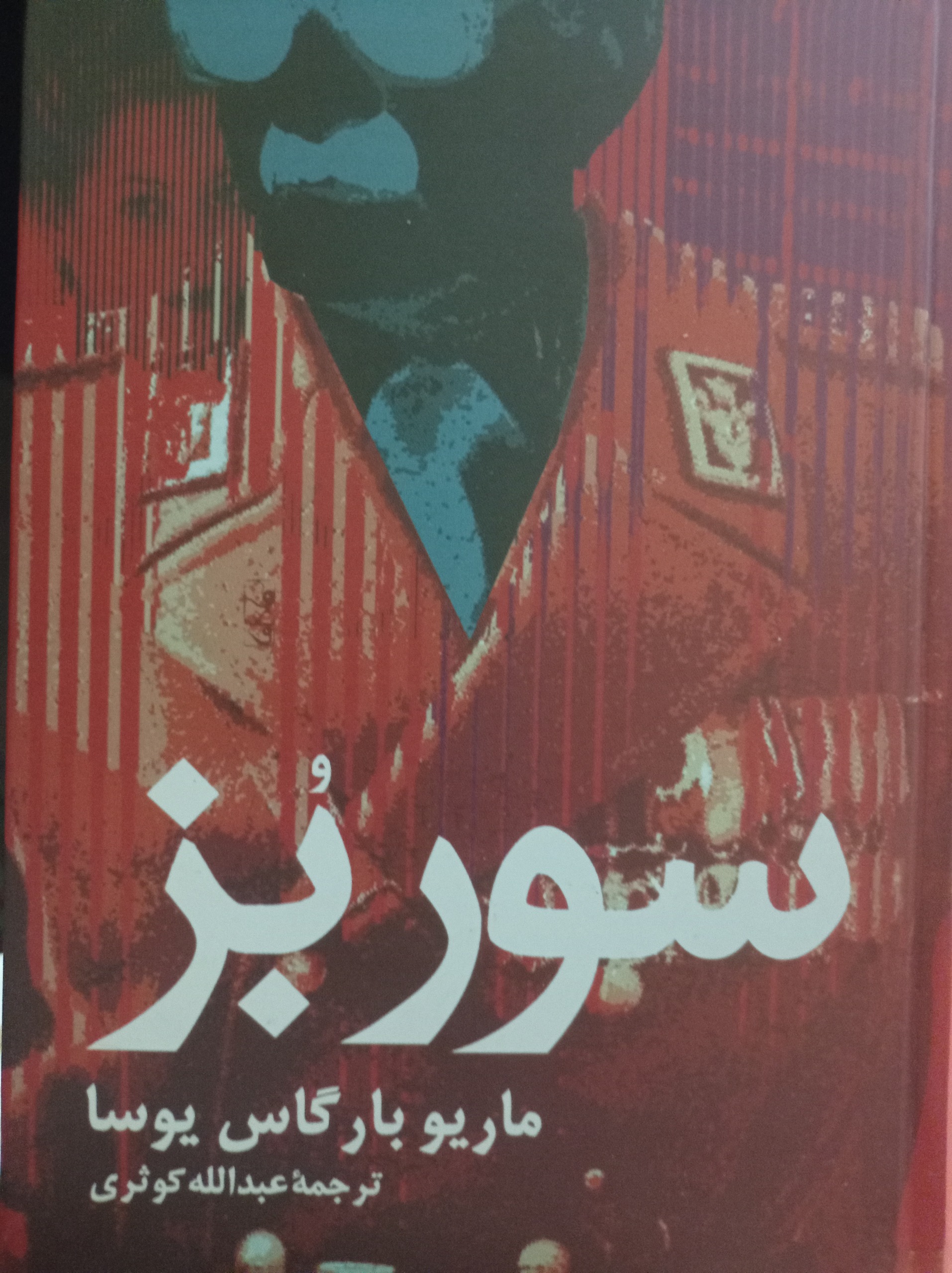 سور بز ( رمان )