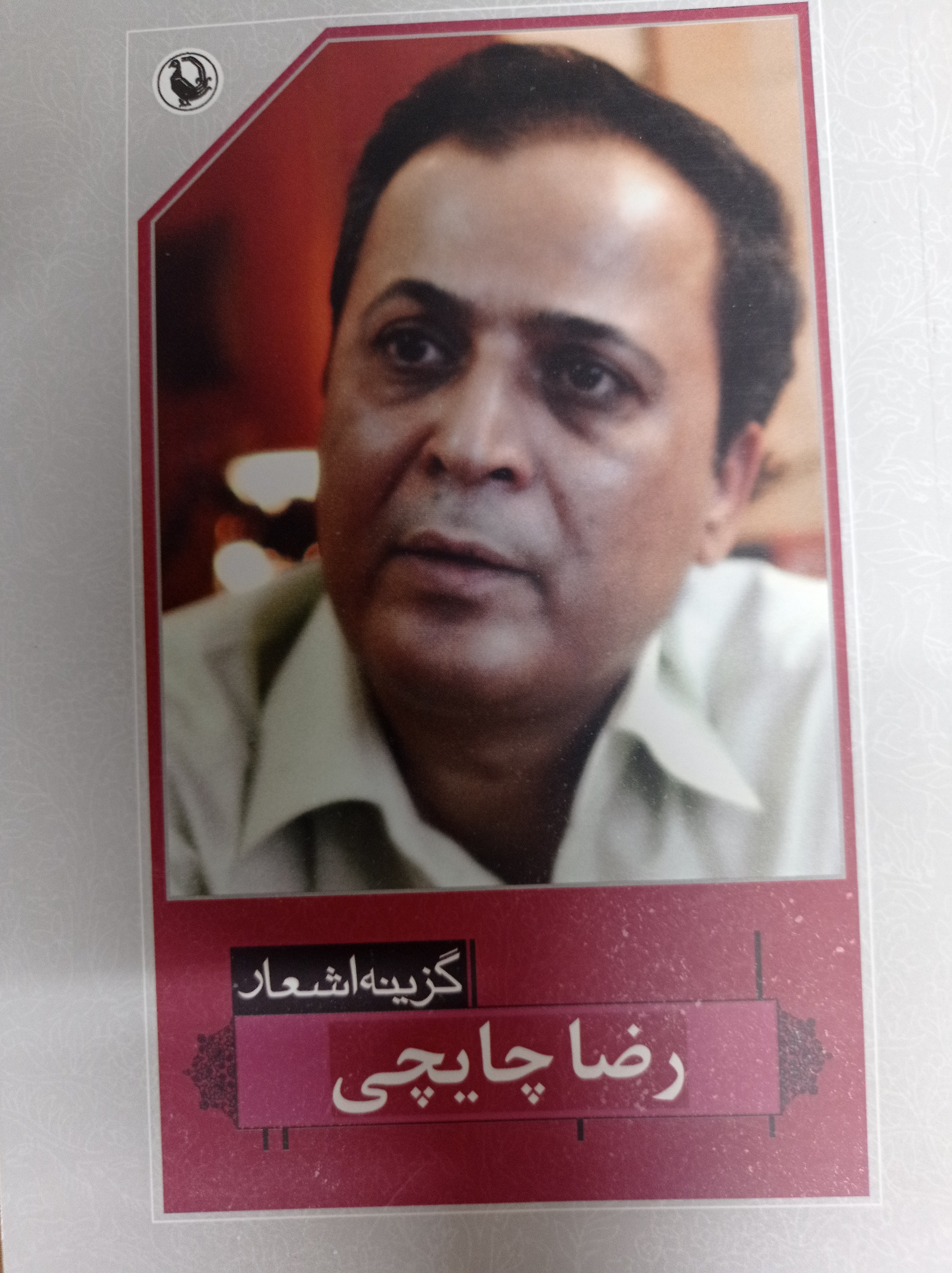 گزینه اشعار رضا چایچی