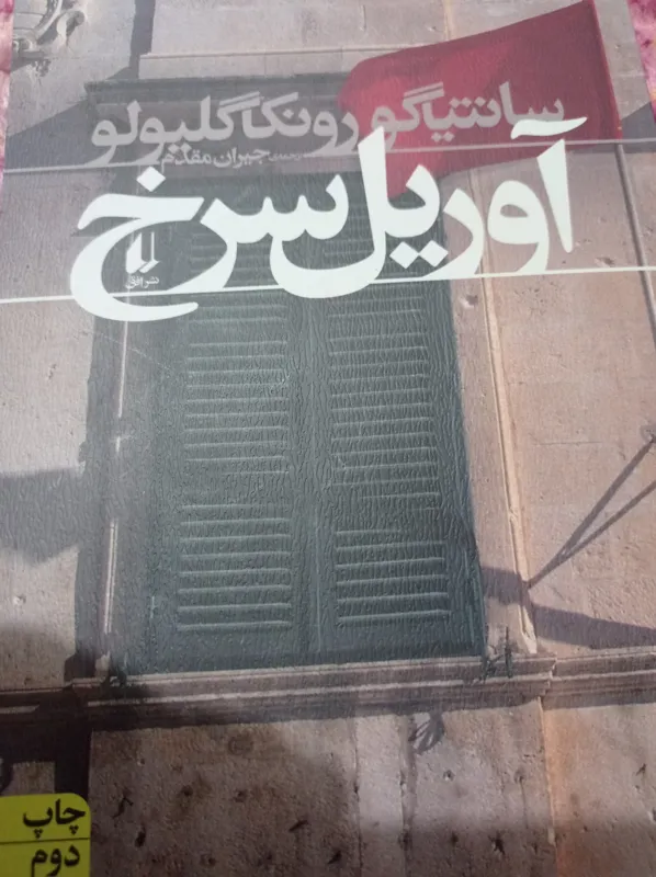 آوریل سرخ ( رمان)