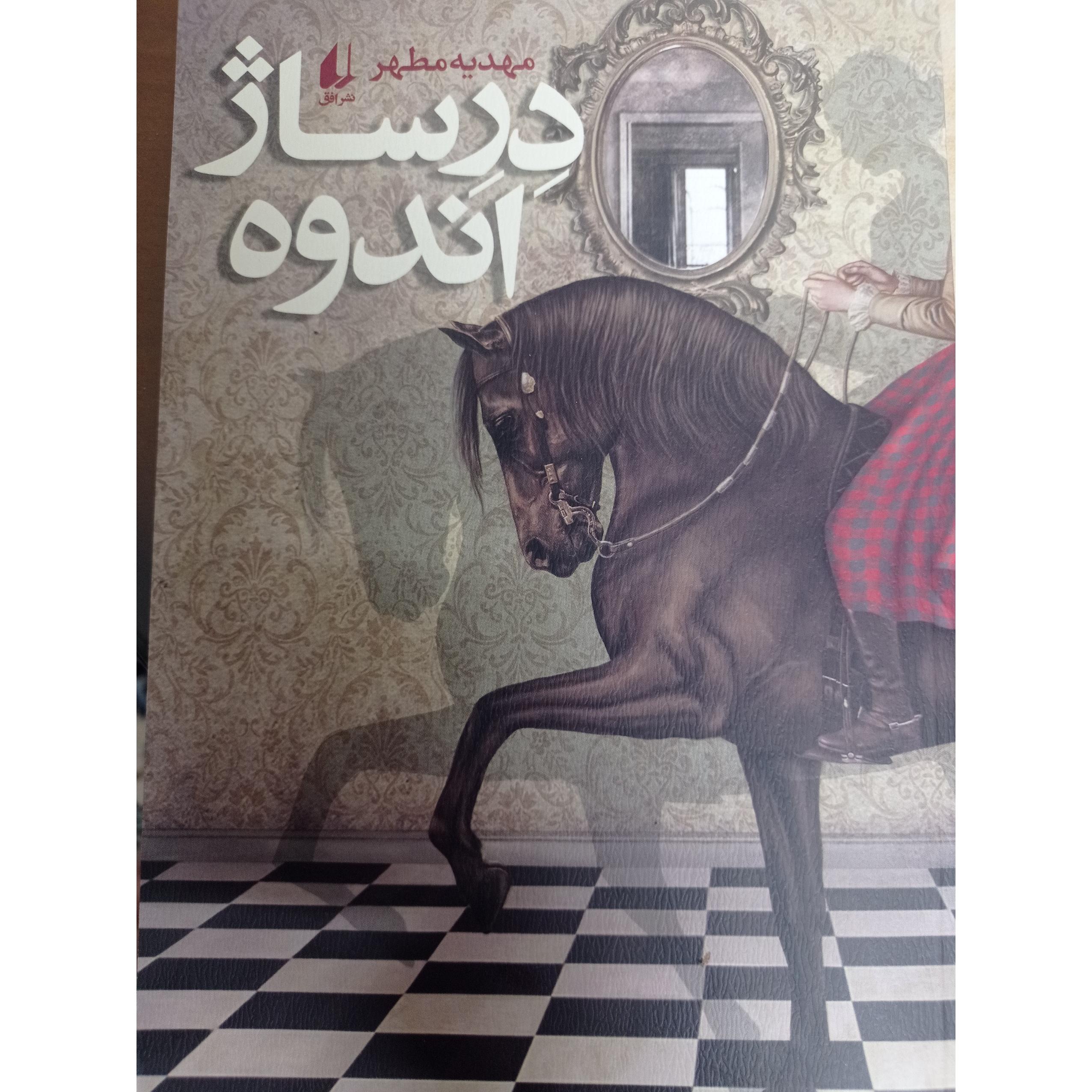 درساژ اندوه ( رمان)