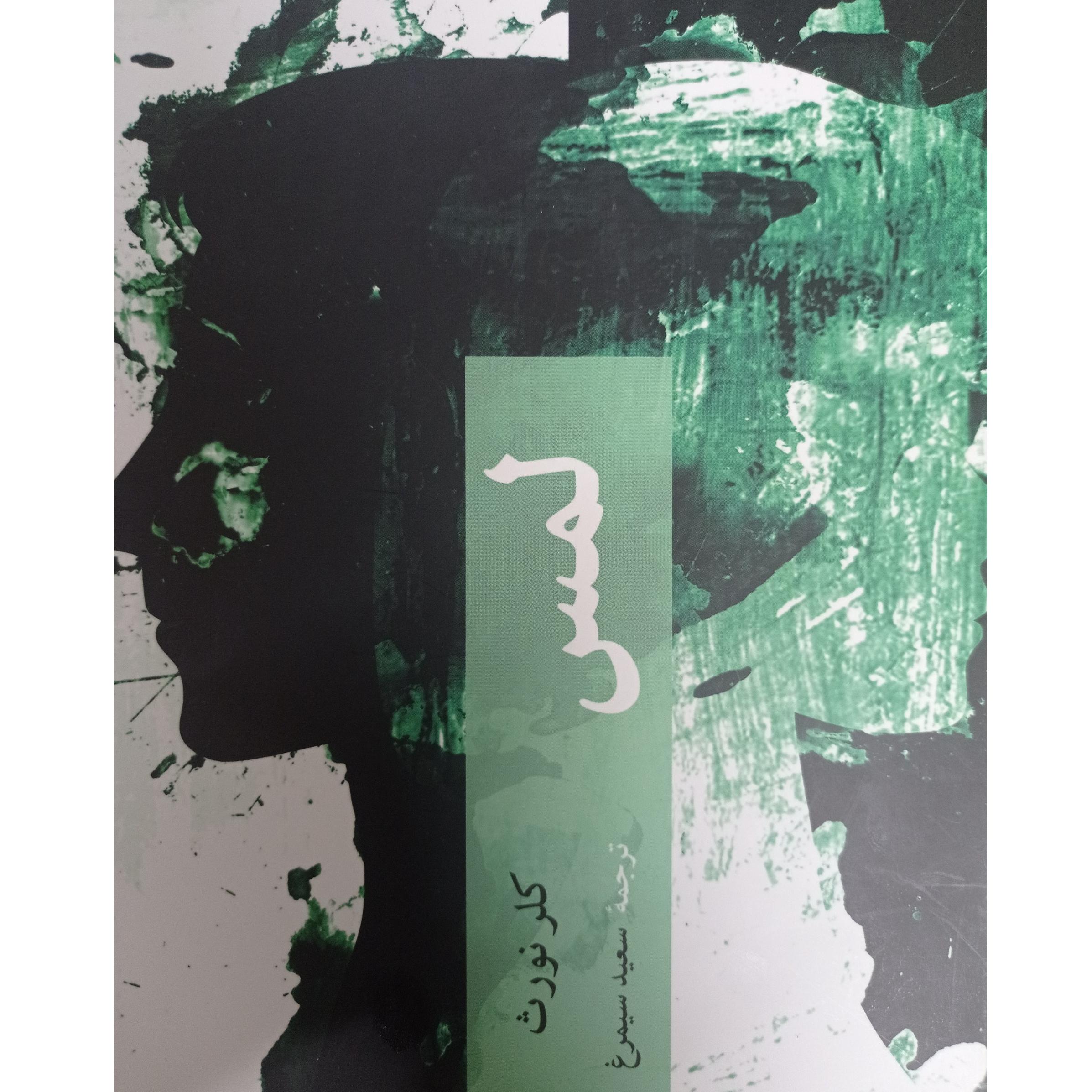 لمس (رمان فانتزی و جنایی)