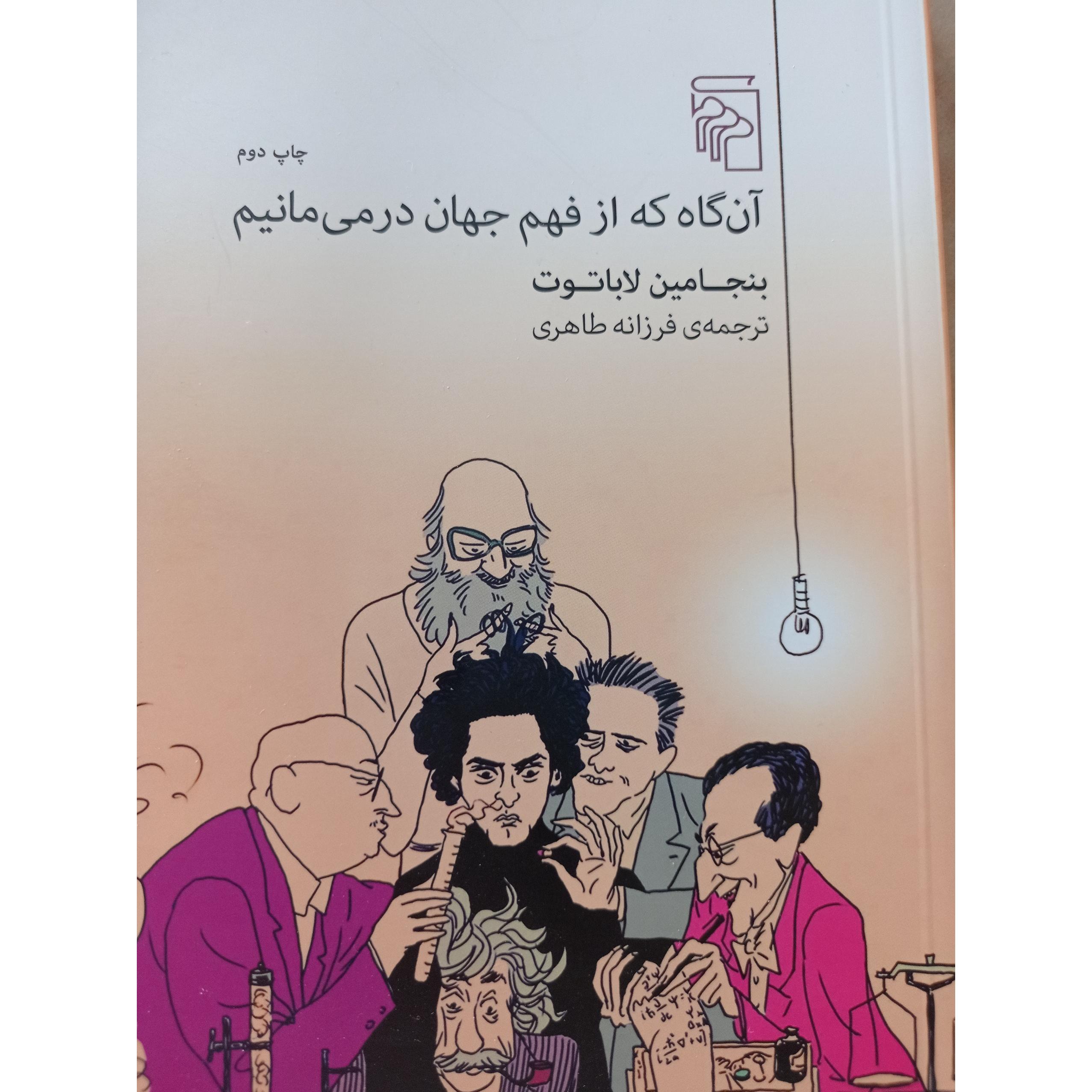 آن گاه که از فهم جهان در می مانیم