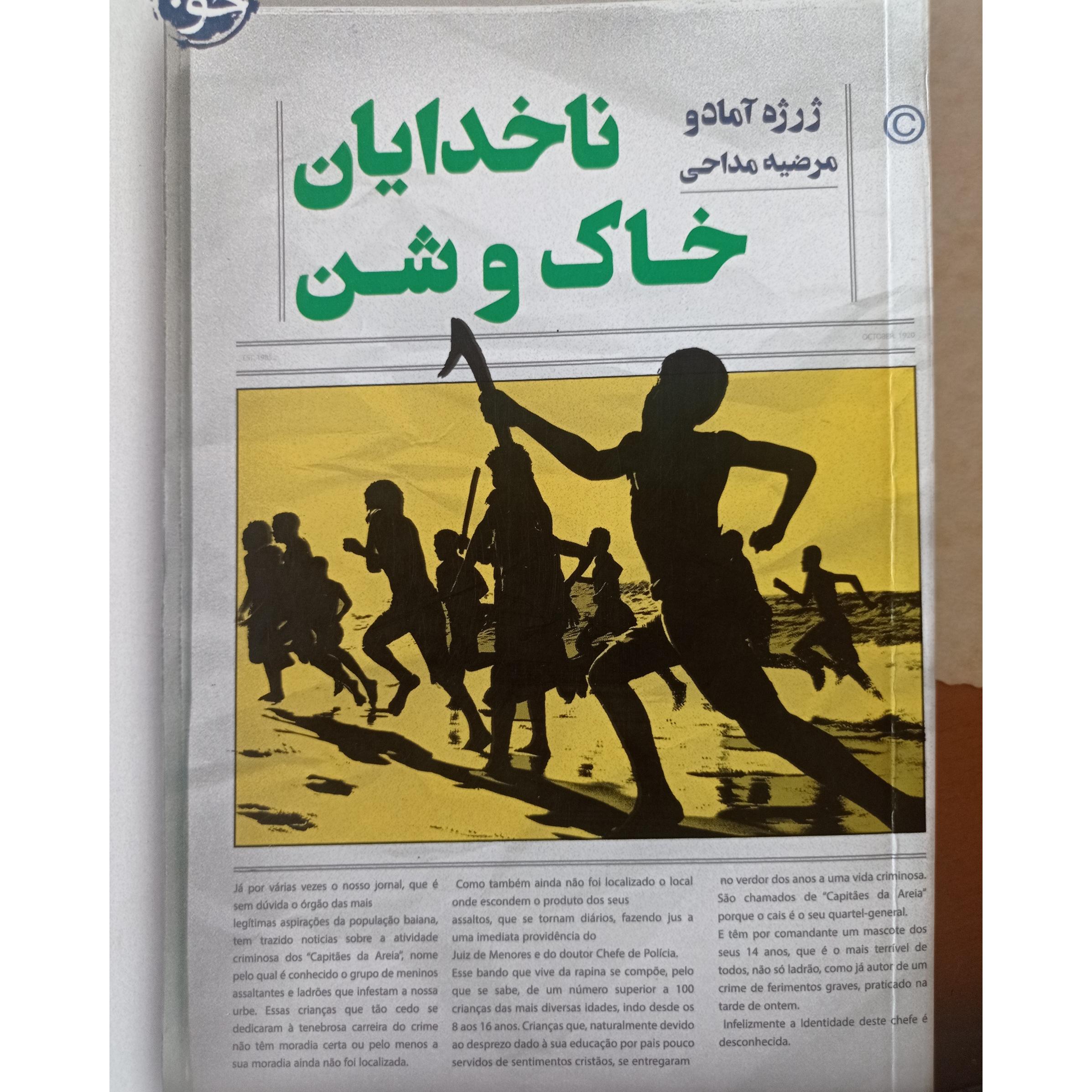 ناخدایان خاک و شن