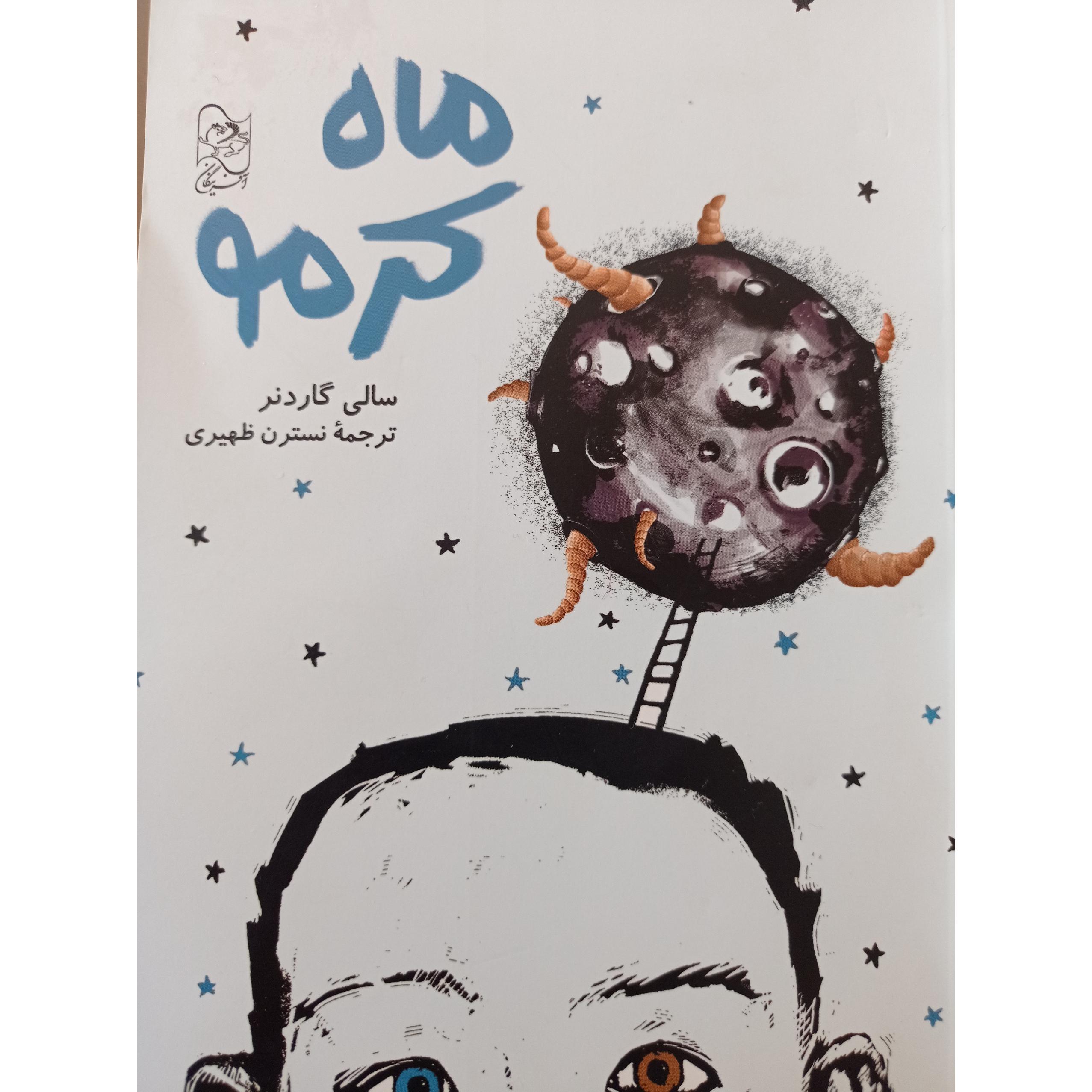 ماه کرمو ( رمان )