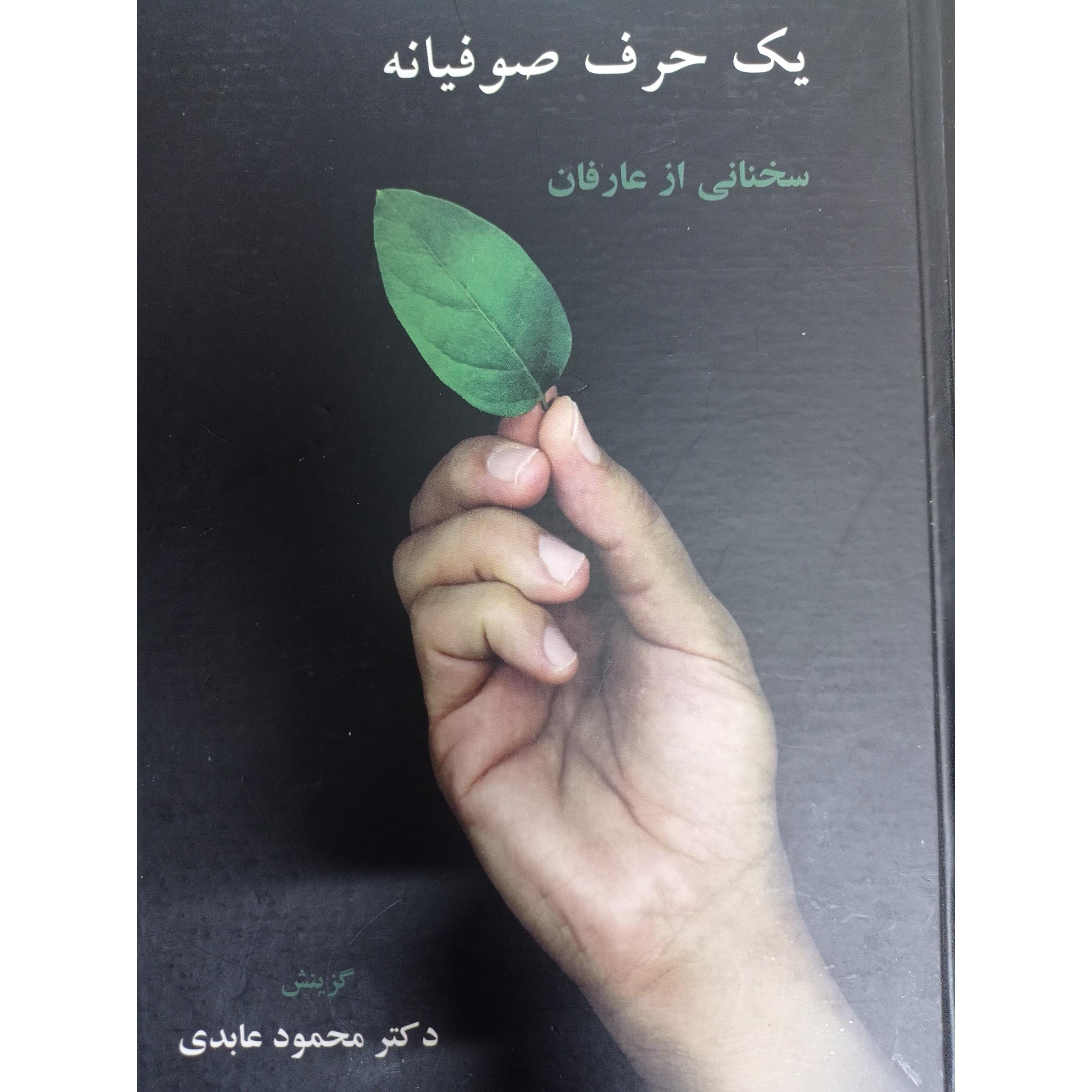 یک حرف صوفیانه