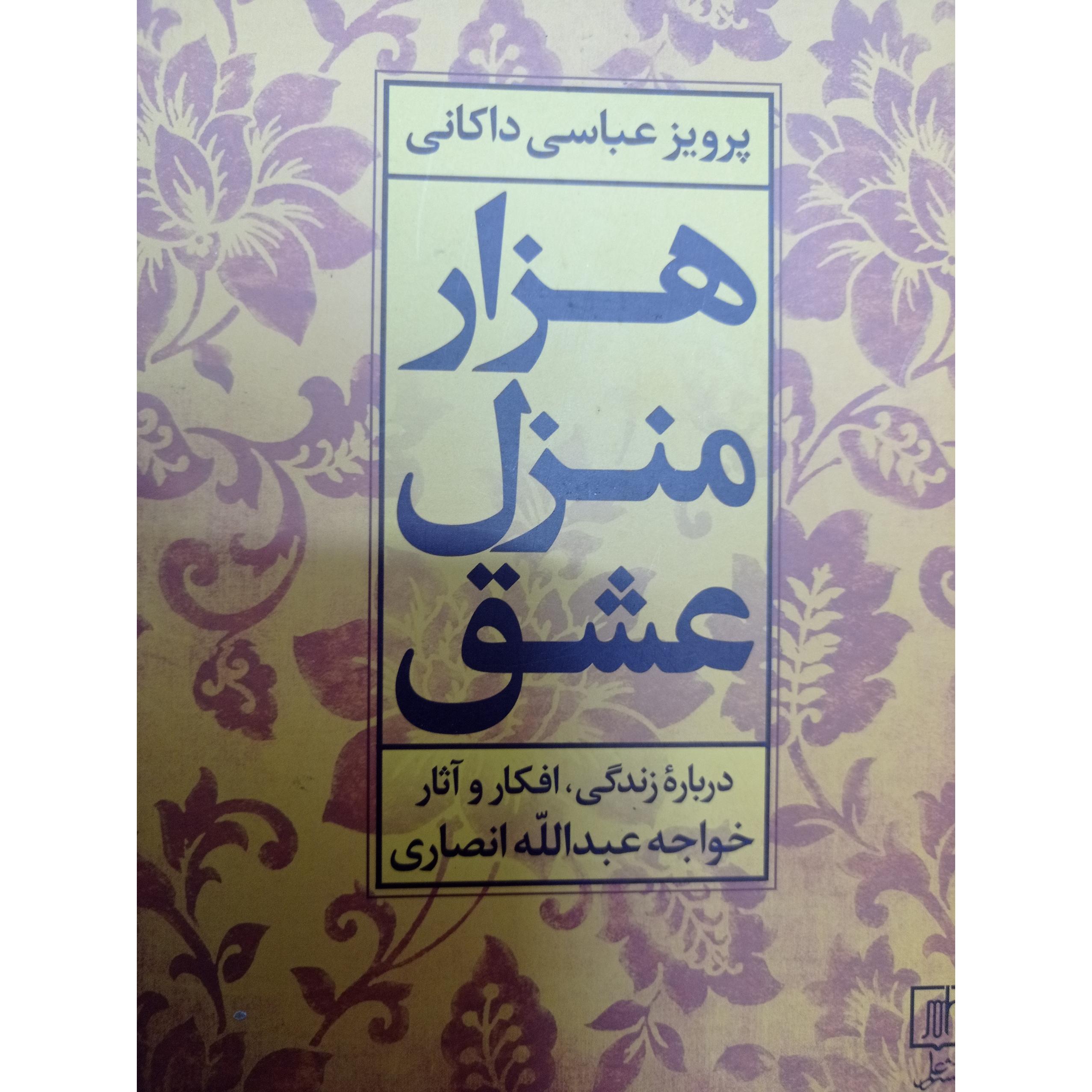 هزار منزل عشق ( زندگی و افکار خواجه عبدالله)