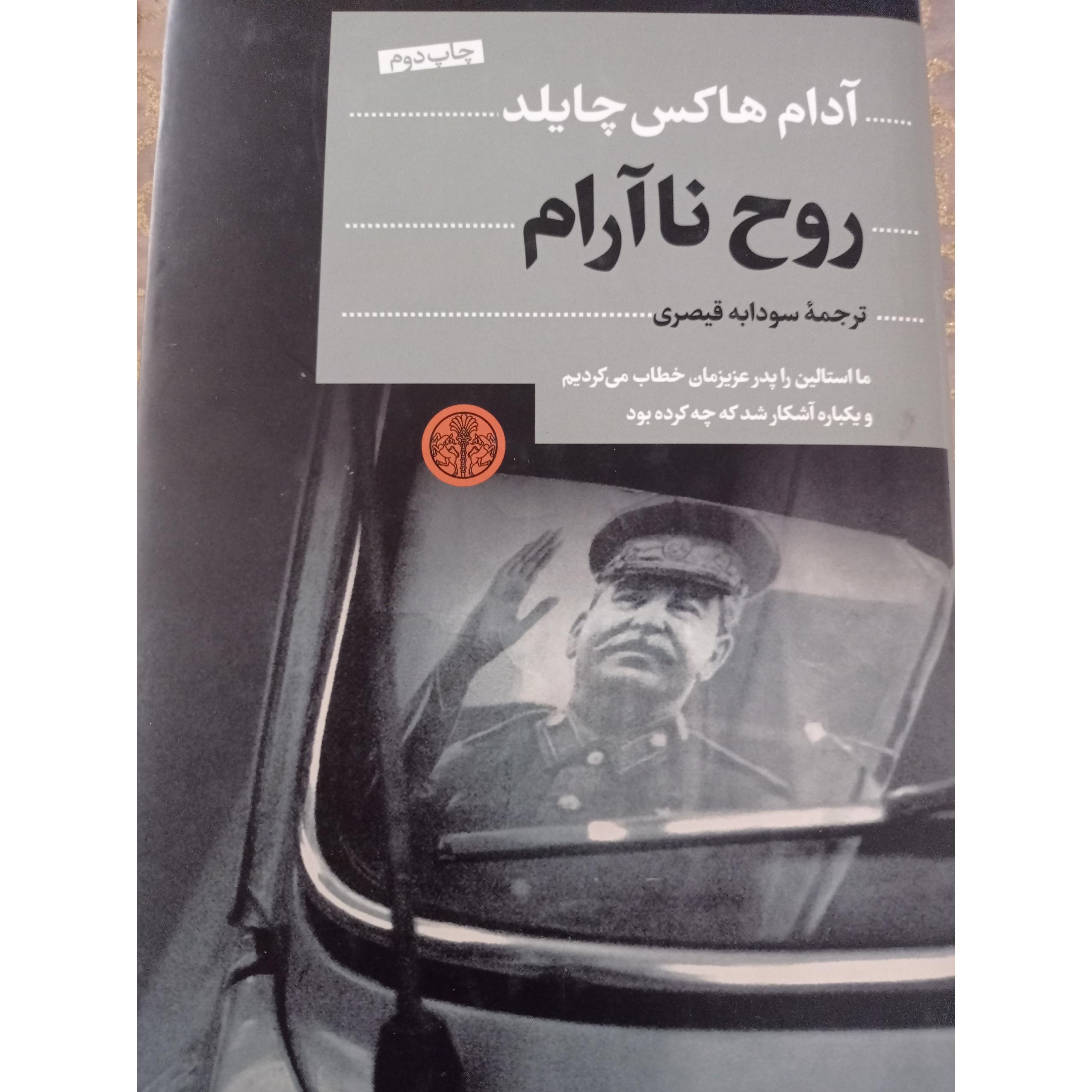 روح نا آرام