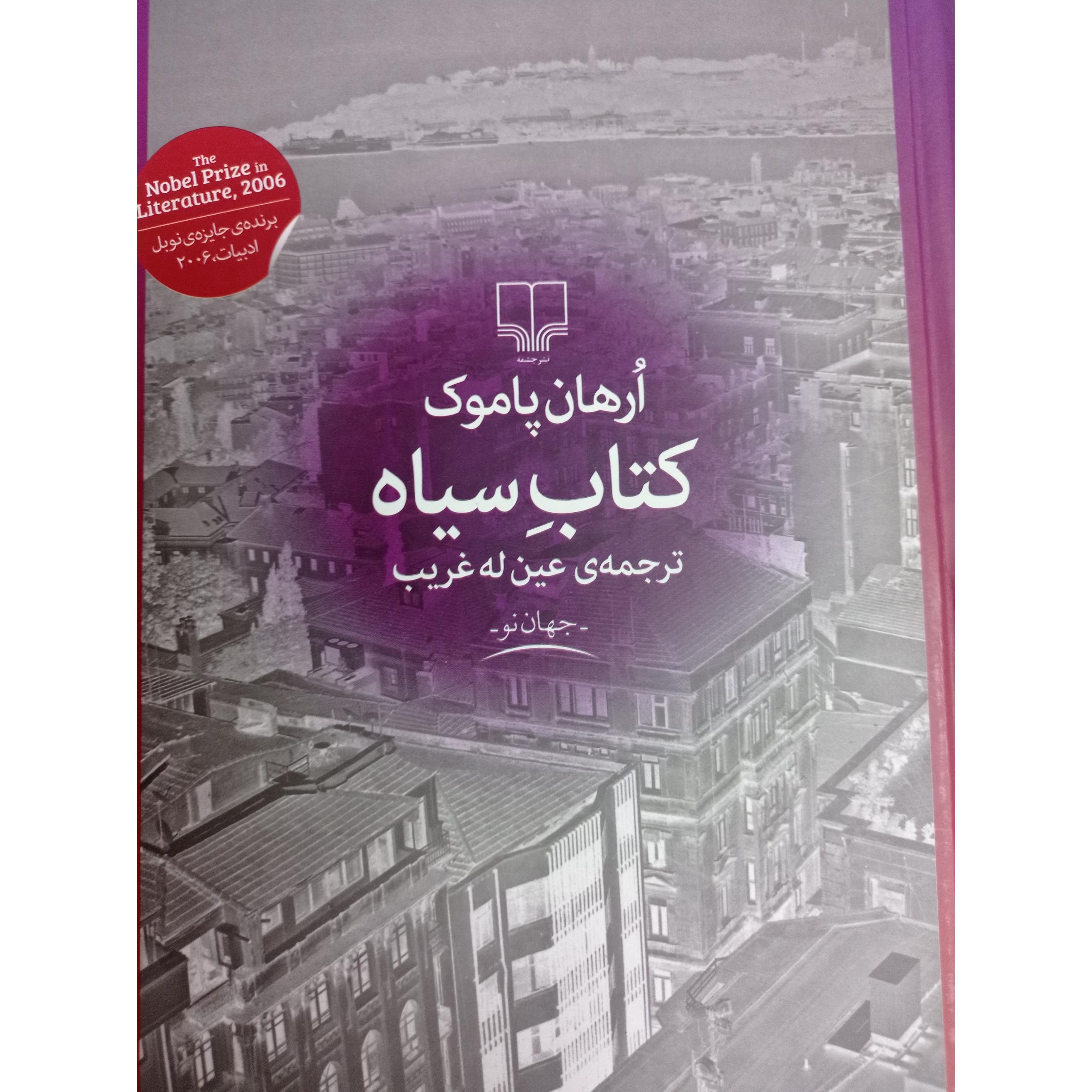 کتاب سیاه /ارهان پاموک