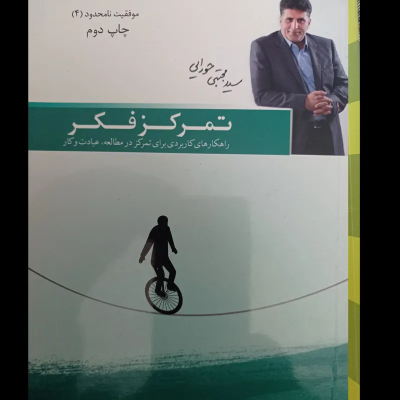 تمرکز فکر ( سید مجتبی حورایی)