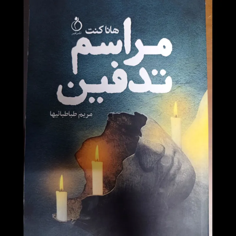 مراسم تدفین (رمان)