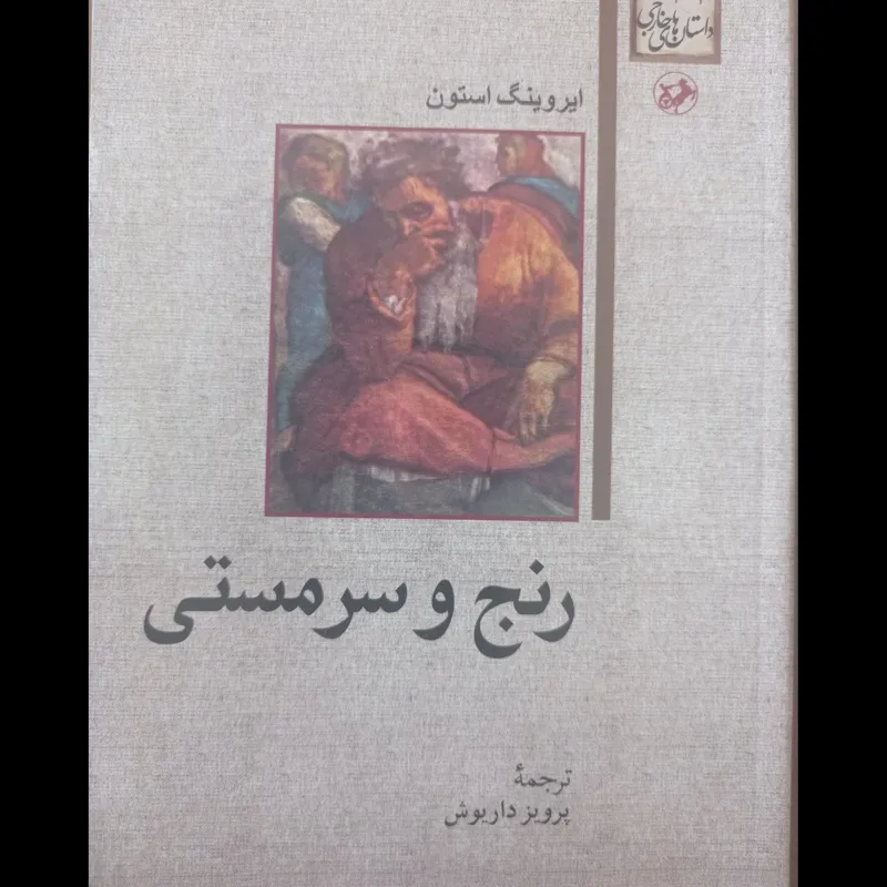 رنج و سرمستی ( زندگی میکل آنژ)