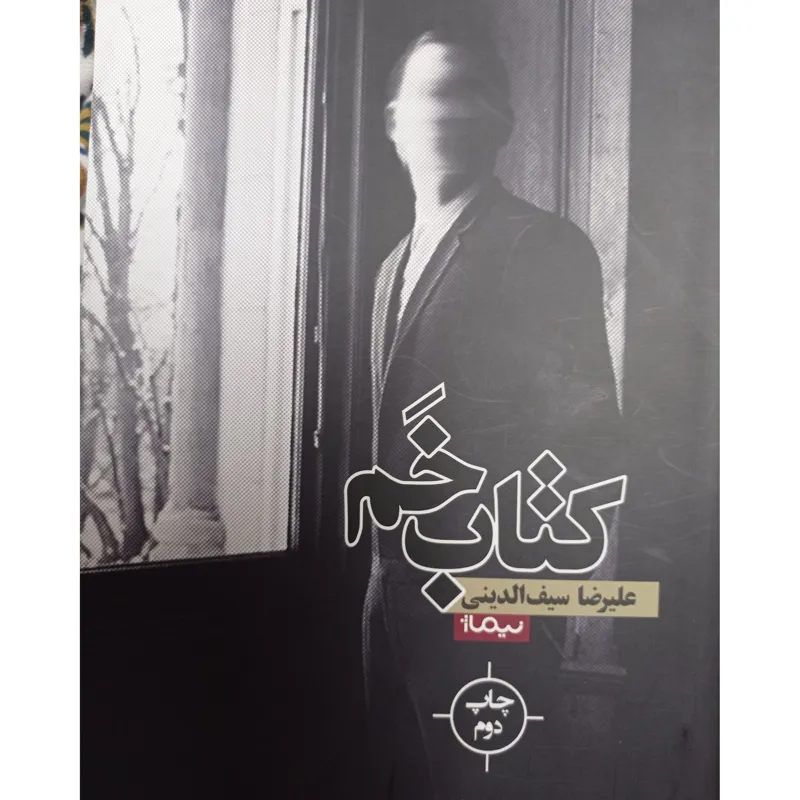 کتاب خم (رمان)