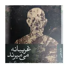 غریبانه