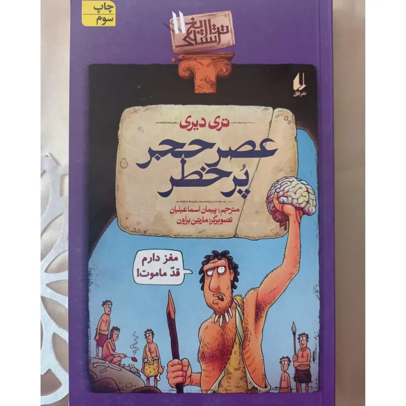 عصر حجر پرخطر