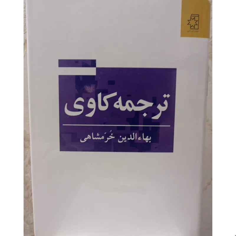 ترجمه کاوی از بهاالدین خرمشاهی