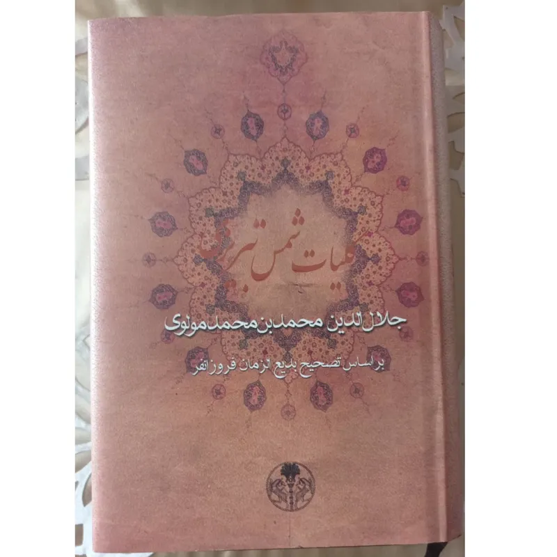 کلیات شمس تبریزی