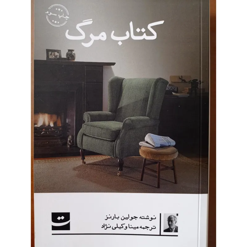 کتاب مرگ (جولین بارنز)