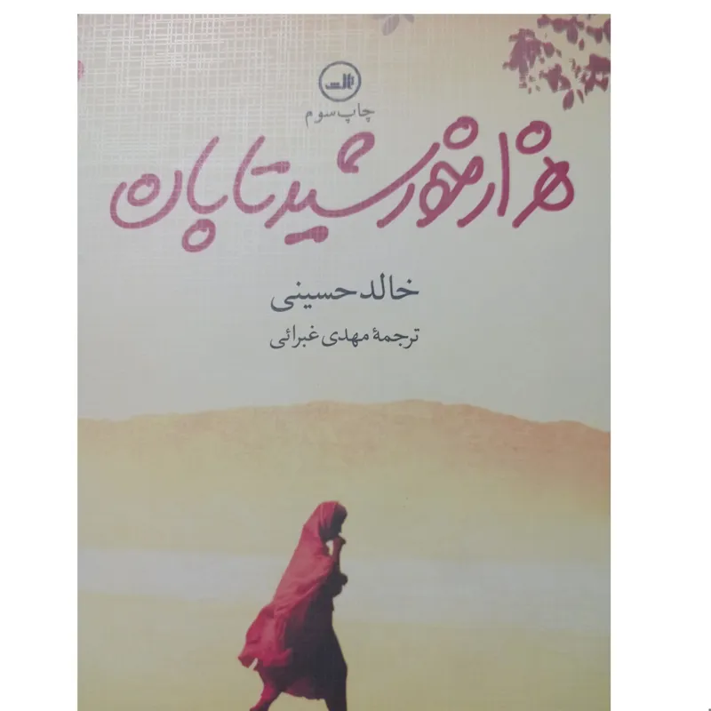 هزار خورشید تابان