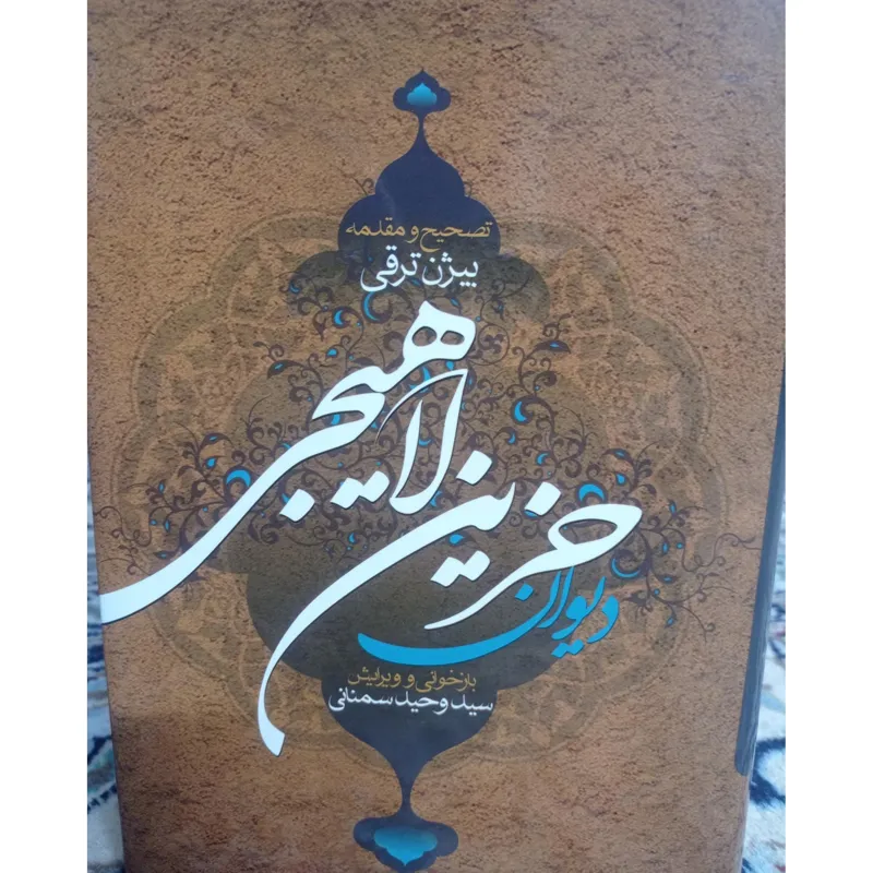 دیوان خزین لاهیجی