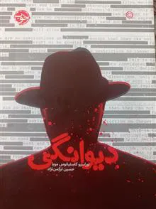 دیوانگی
