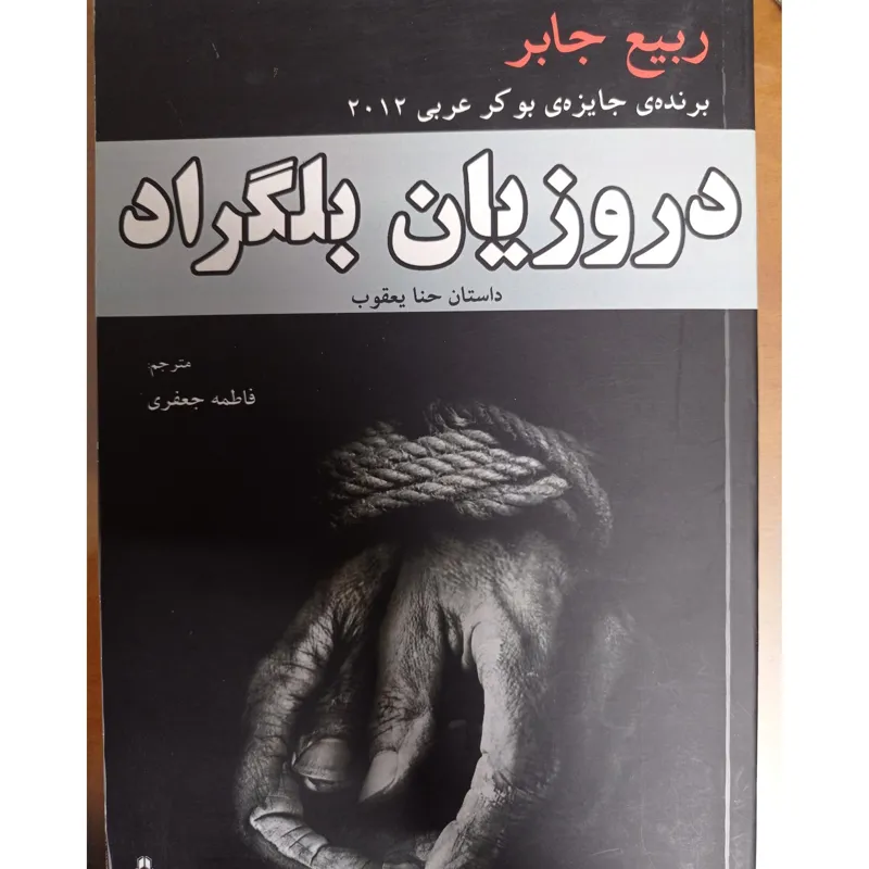 دروزیان بلگراد (رمان)