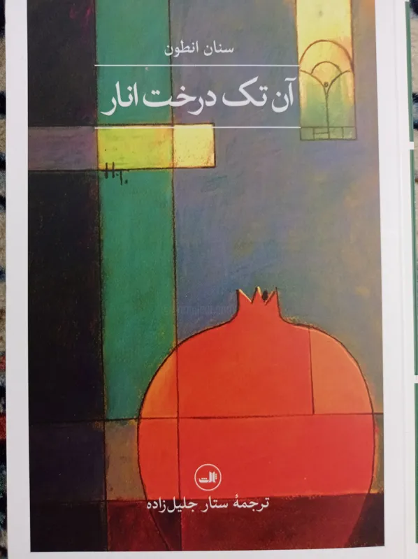آن تک درخت انار