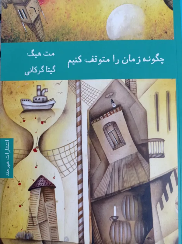 چگونه زمان را متوقف کنیم ؟
