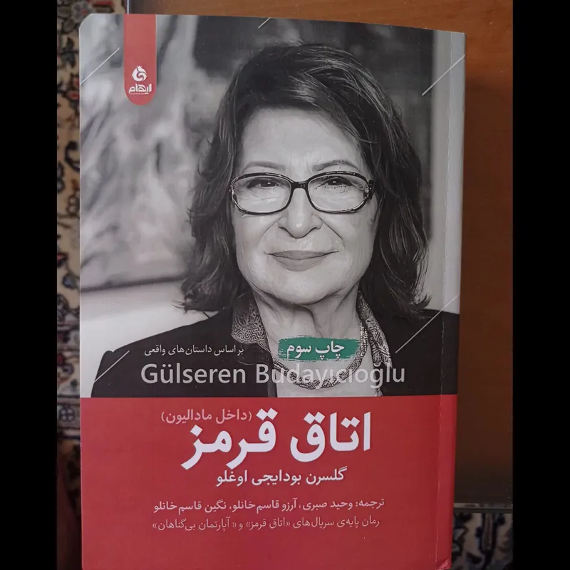 اتاق قرمز ( داخل مادالیون)