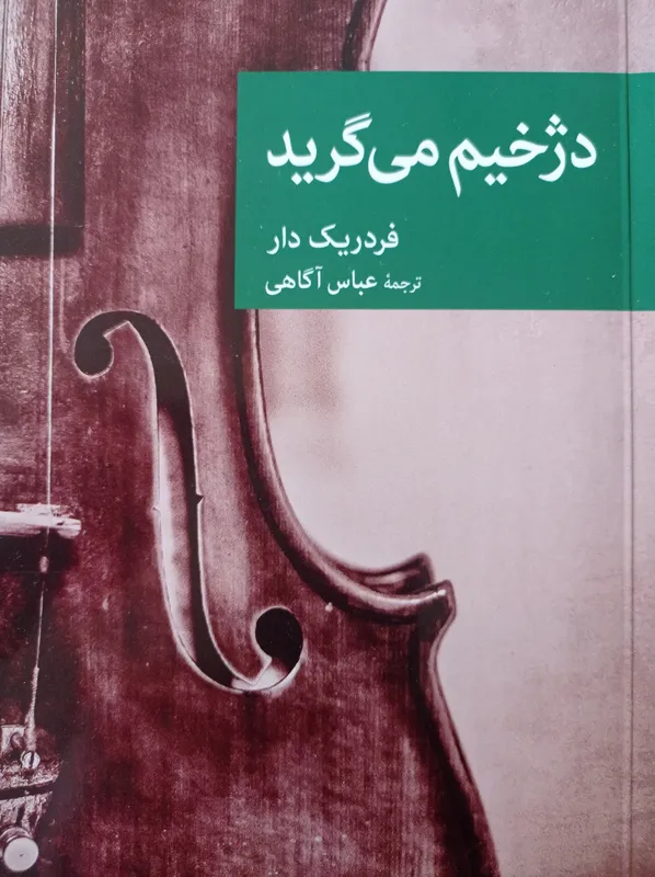 دژخیم می گرید ( عاشقانه و جنایی)