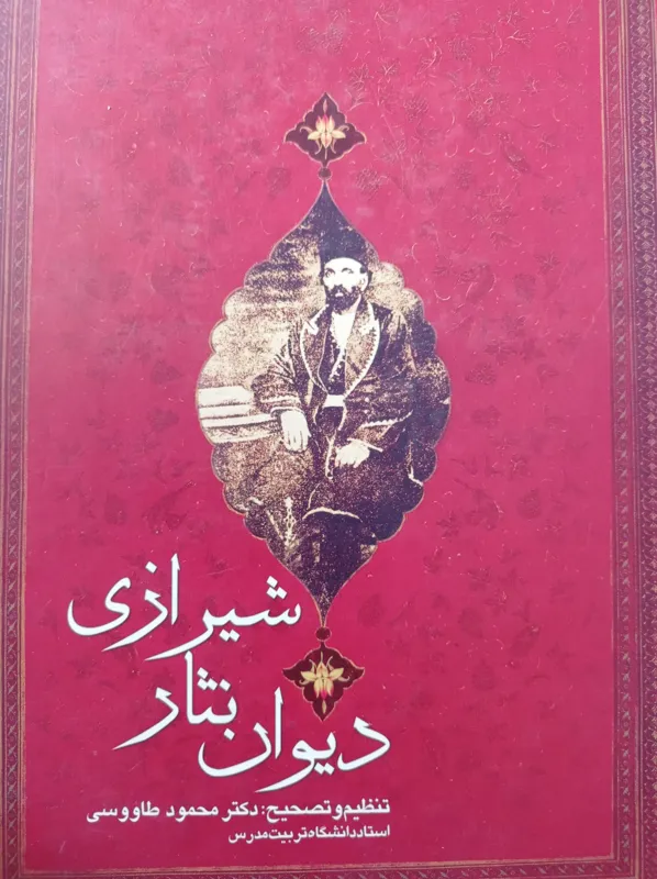 دیوان نثار شیرازی