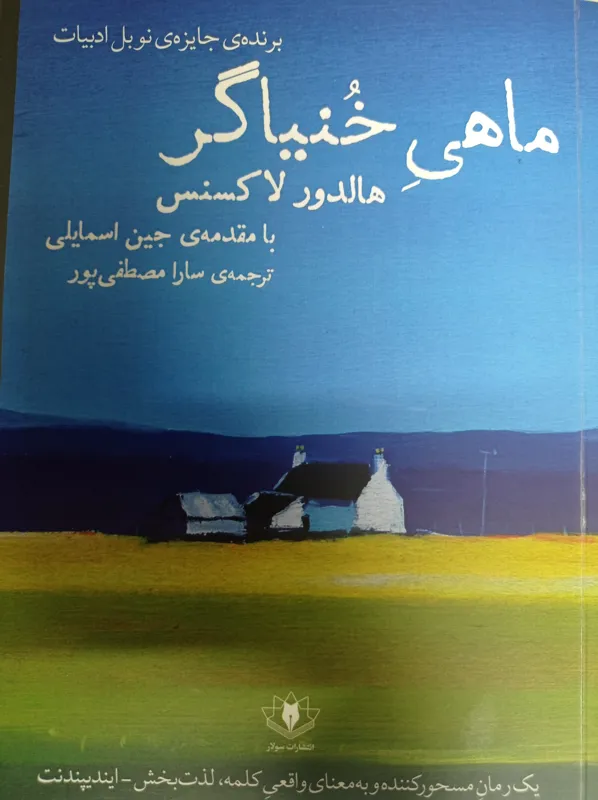 ماهی خنیاگر ( رمان)