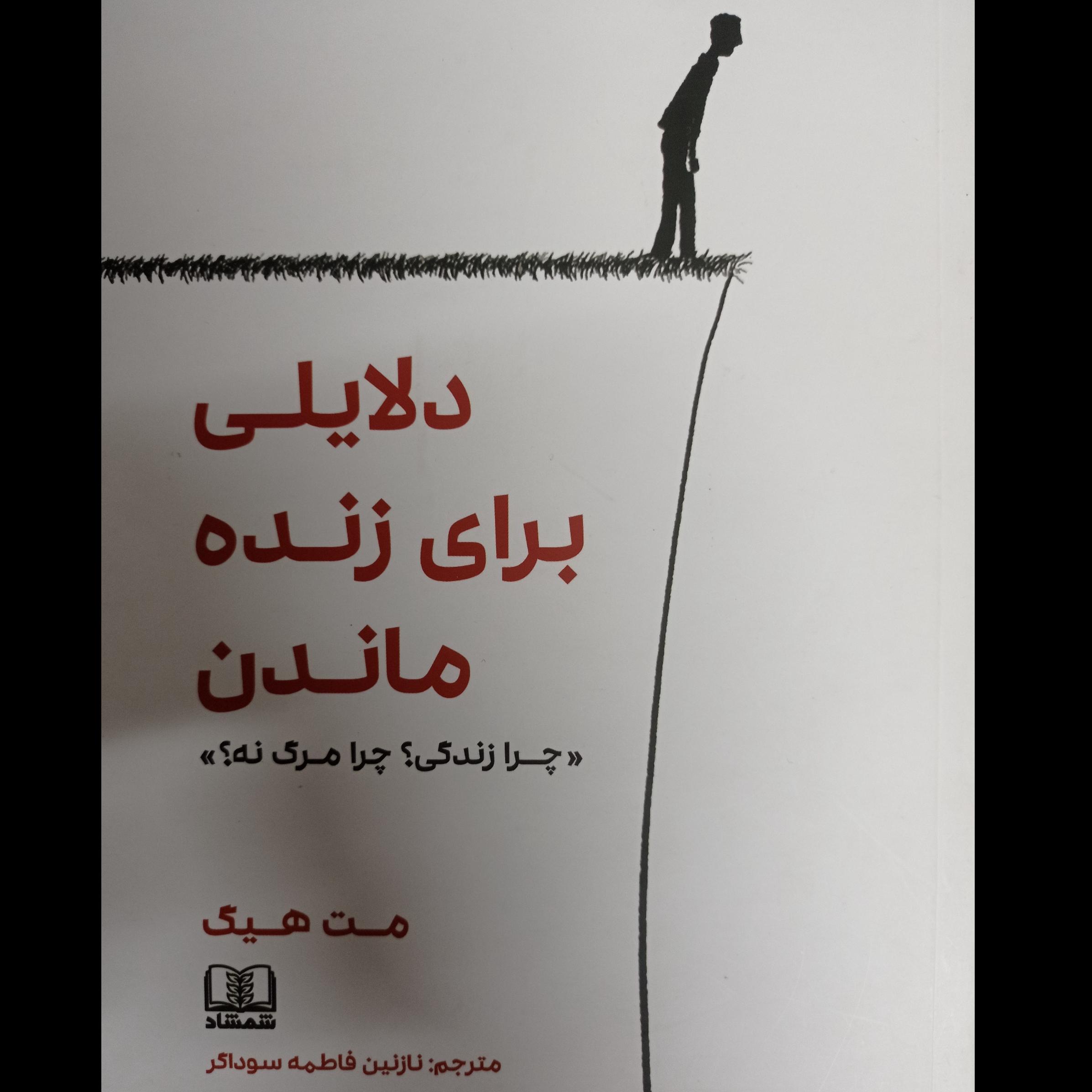 دلایلی برای زنده ماندن