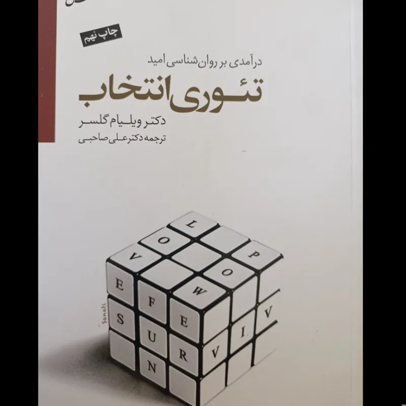 تئوری انتخاب ( در آمدی بر روان شناسی امید )