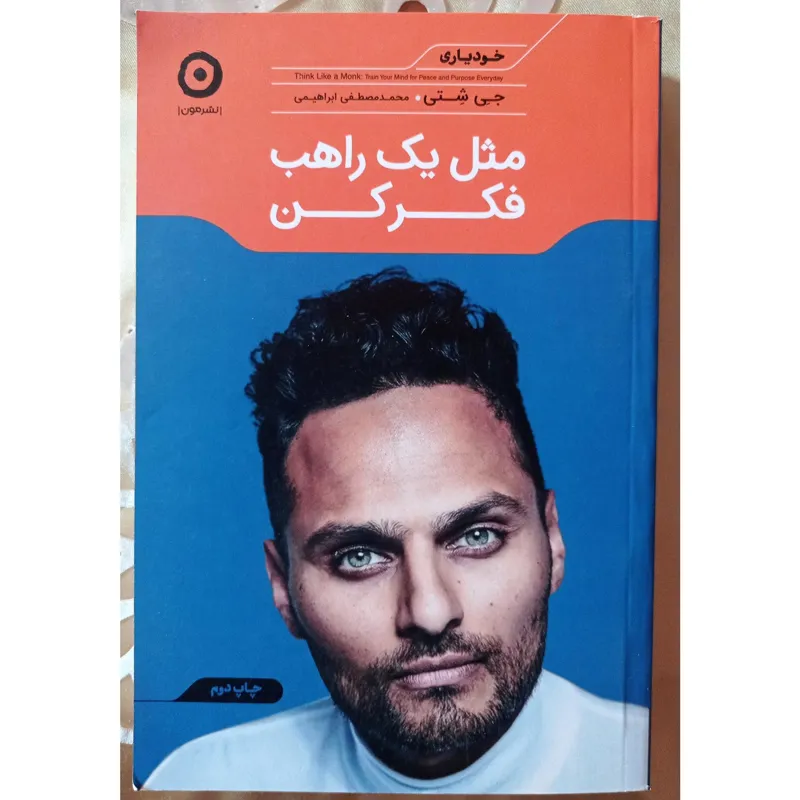 مثل یک راهب فکرکن