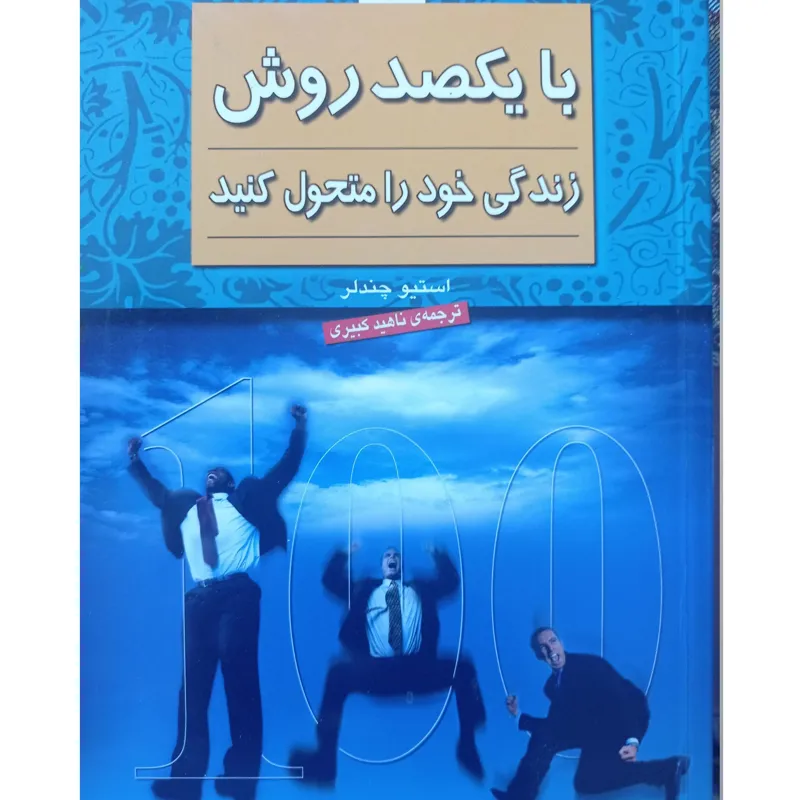 با یکصد روش زندگی خود را متحول کنید