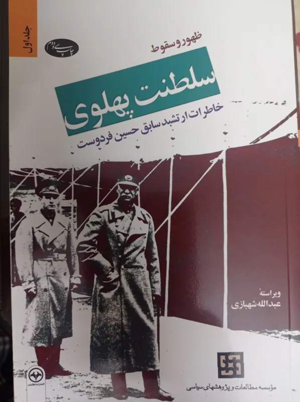 ظهور و سقوط سلطنت پهلوی( جلد اول)
