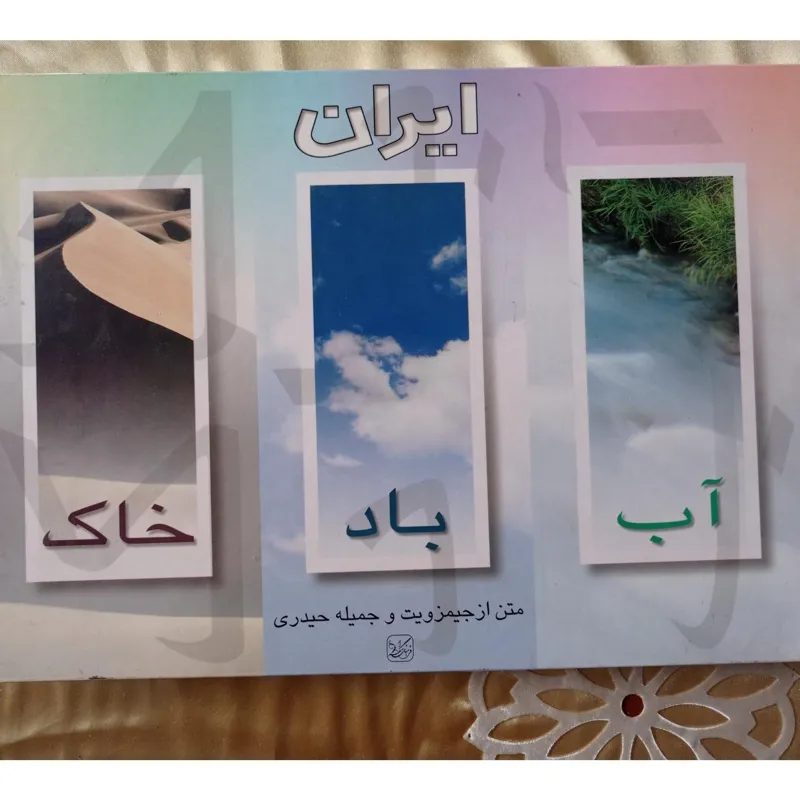 ایران ،آب ،باد، خاک