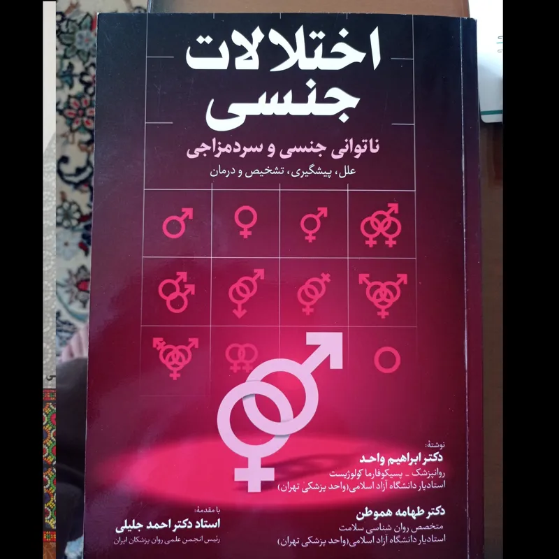 اختلالات جنسی،ناتوانی جنسی و سرد مزاجی