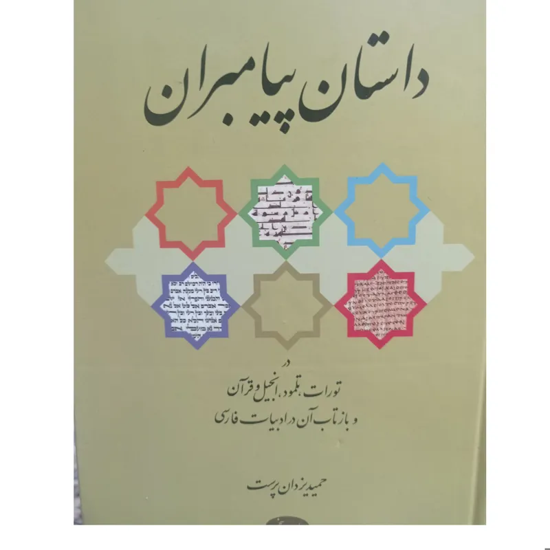 داستان پیامبران در تورات ،تلمود،انجیل و قران