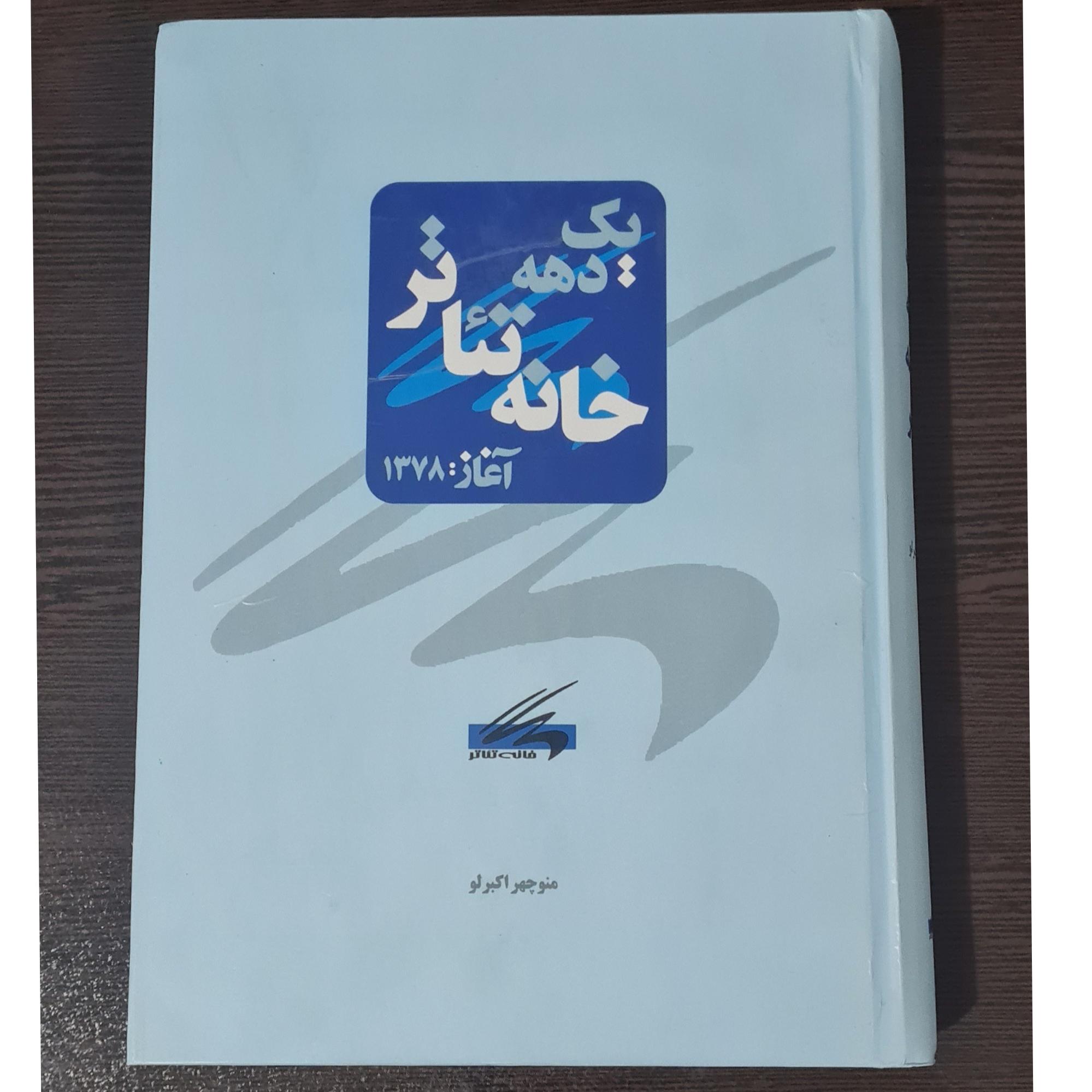 کتاب یک دهه خانه تئاتر
