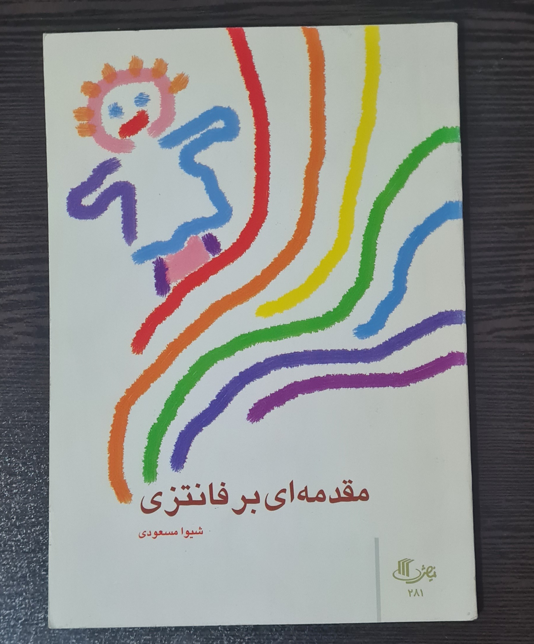 مقدمه ای بر فانتزی