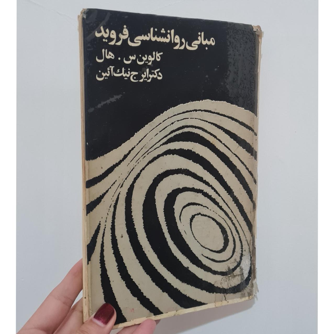 کتاب مبانی روانشناسی فروید اثر کالوین س. هال