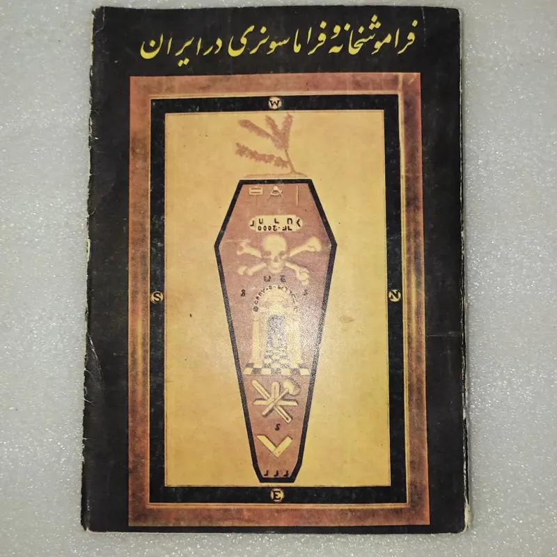 فراموشخانه و فراماسونری در ایران