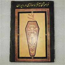 فراموشخانه