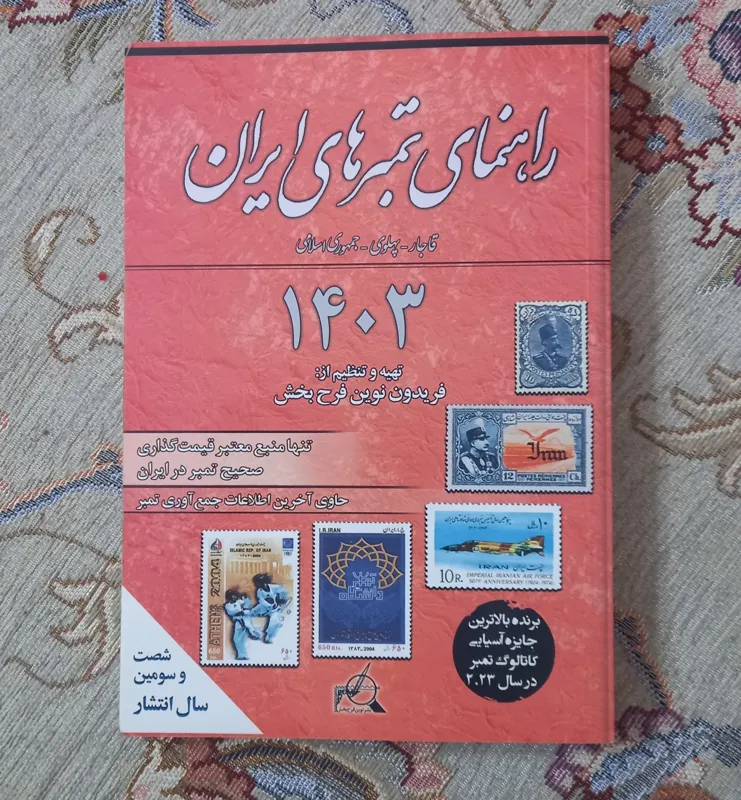 کتاب تمبر ایران