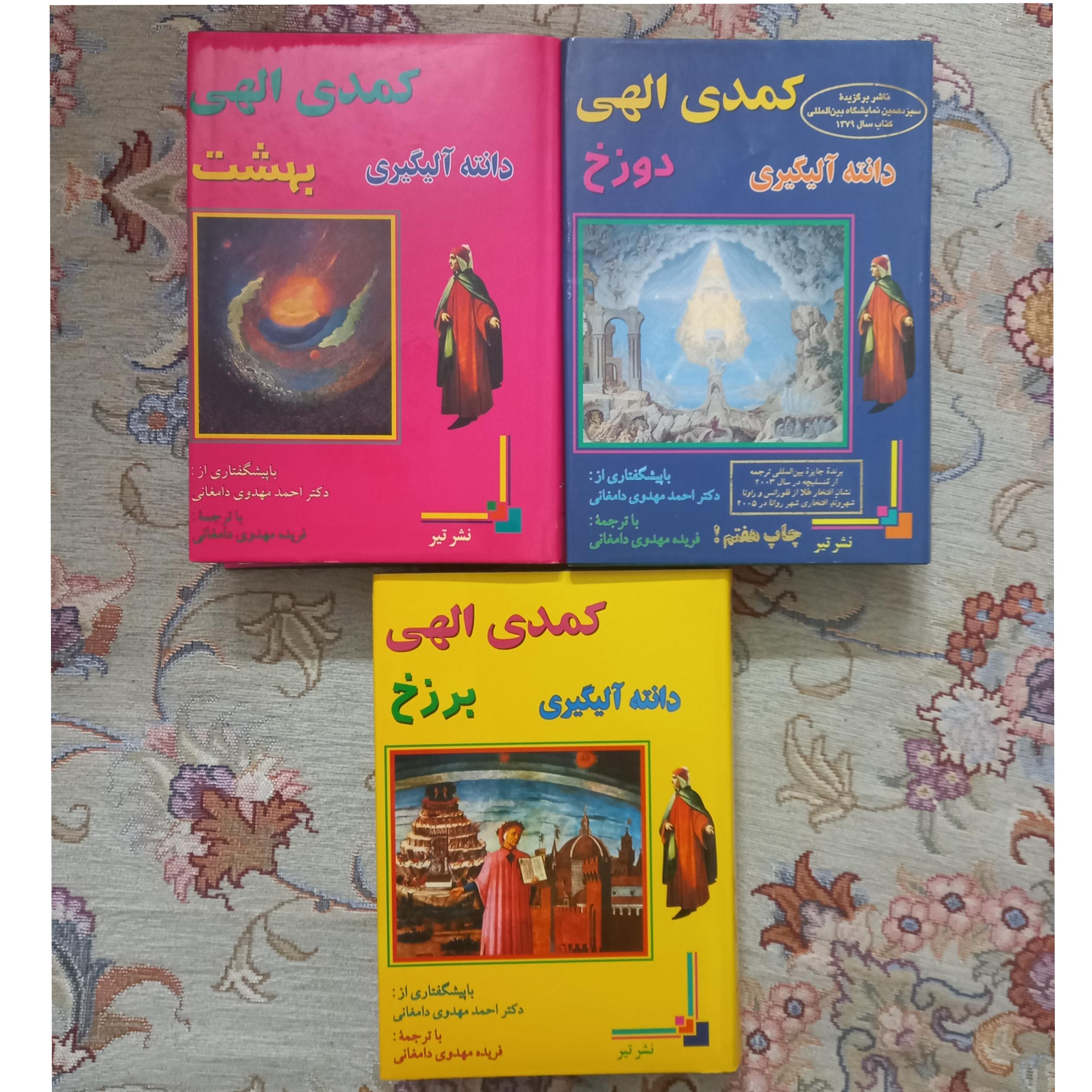 کتاب 3 جلدی کمدی الهی دانته