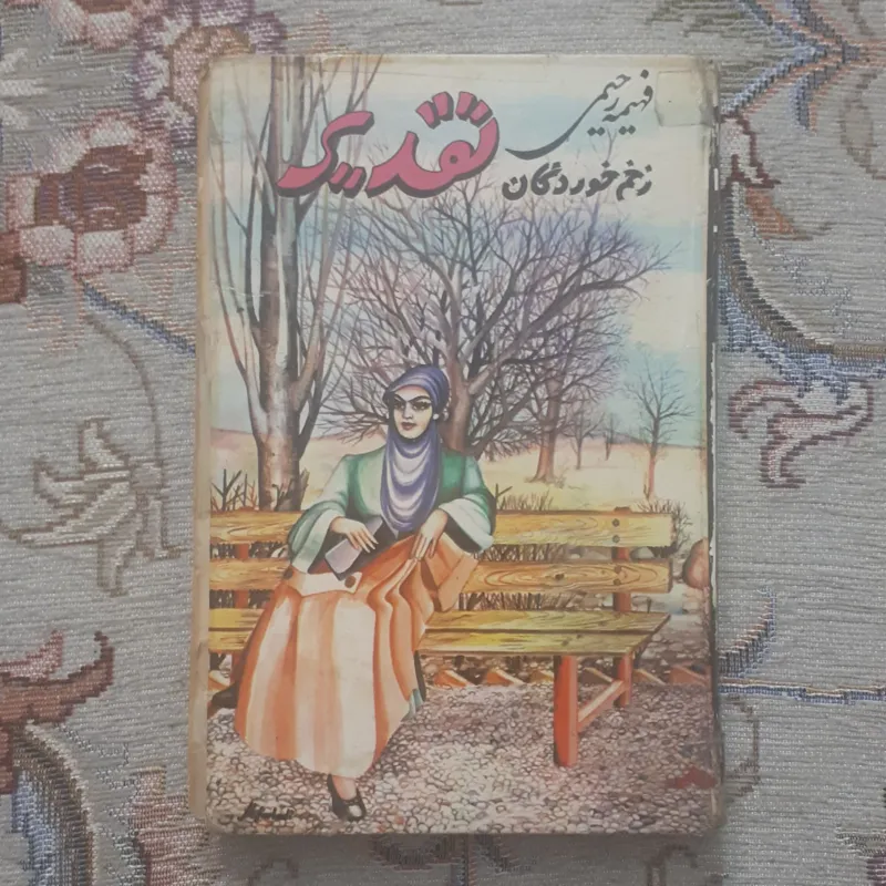 کتاب زخم خوردگان تقدیر