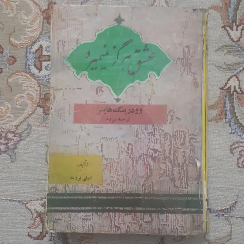 کتاب عشق هرگز نمیمیرد
