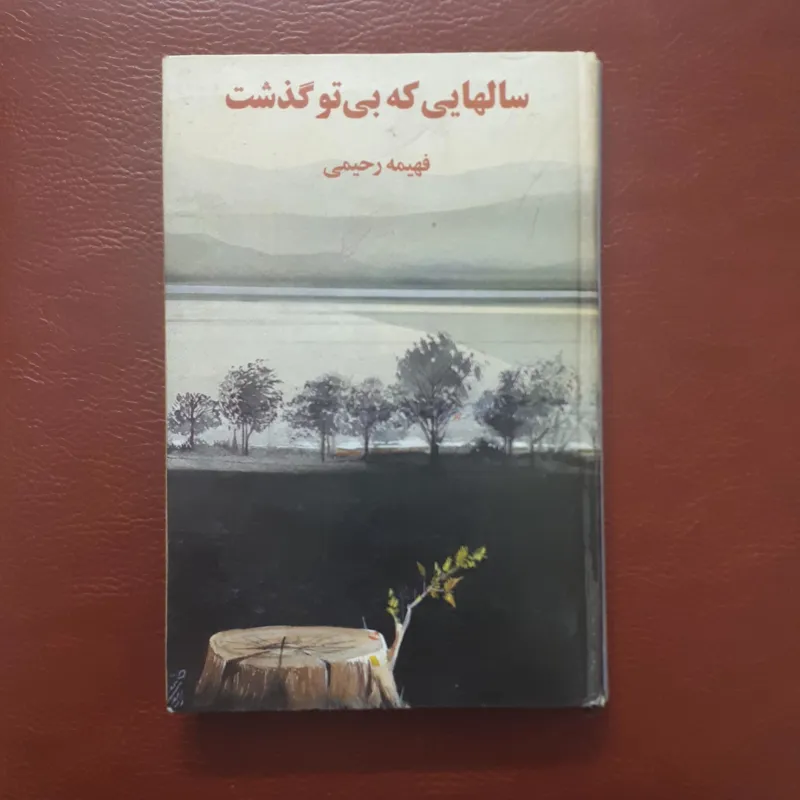 کتاب سالهایی که بی تو گذشت - فهیمه رحیمی